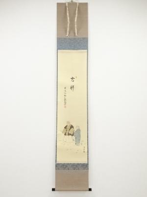 前大徳橋本紹尚筆　高砂図「吉祥」画賛　肉筆紙本掛軸（共箱）